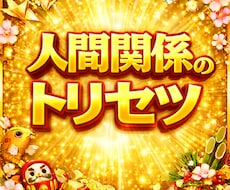 職場の人間関係を占います イメージ1