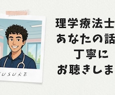 理学療法士があなたの話を丁寧に聴きます ひとりで抱えず話してみませんか