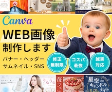 パッと目を惹くバナー等のWeb画像を制作します 修正無制限/Canva編集URLお渡し可能/最短納期3日