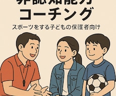 スポーツ少年、少女の非認知能力を向上させます イメージ1