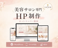 ホットペッパー脱却｜美容サロン専門HPを制作します イメージ1