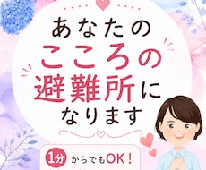 誰にも言えない本音、つらい気持ち、静かに聴きます イメージ1