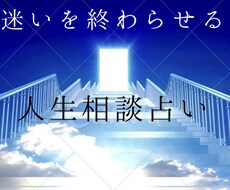迷いを終わらせる人生相談・決断サポートします