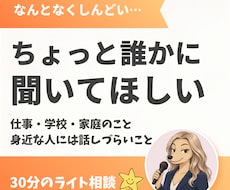 ちょっと誰かに話したい。30分お話し聞きます イメージ1