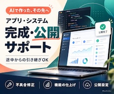 AIで作ったアプリの完成・公開をお手伝いします エラー修正・機能の仕上げ・公開設定までまとめて対応