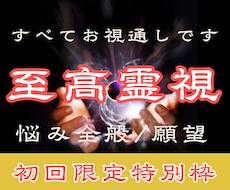 すべて視えます。驚異の霊視力で、願望成就へ導きます 恋愛・復縁・音信不通・全方位のお悩みを解決へ導きます。