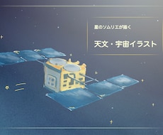 星のソムリエが美しい天文・宇宙のイラスト作成します