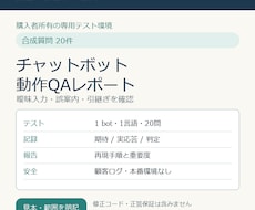 チャットボットを20問テストし不具合を報告します イメージ1