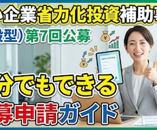 中小企業省力化補助金の自力申請ガイドを提供します イメージ1