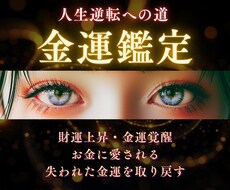 財運を覚醒させる金運鑑定　タロットで真の運気視ます 心眼タロットで本来の金運を読み解き、明るい未来へ道を開きます