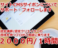 CMSサイポンの使い方についてプロがフォローします サイポン認定講師・認定クリエイターがご相談に乗ります