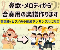 鼻歌の耳コピを「1曲のアンサンブル曲」に仕上げます イメージ1