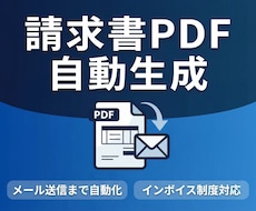 請求書PDFを自動生成しメール送信します イメージ1