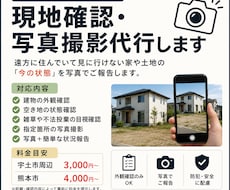 熊本・宇土の現地確認・写真撮影を代行します イメージ1