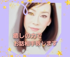 アナタに癒しを♡・雑談・相談・お話相手致します イメージ1