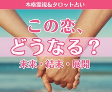 この恋の結末は？今後の展開と未来を霊視します この先どうなる？待つべき？動くべき？この恋を深く読み解きます