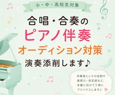 伴奏を現役ピアノ講師が優しく添削します 合唱伴奏等のオーディションを控えている生徒さん、親御さんへ