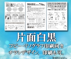 単色チラシデザインいたします FAXDM・片面白黒コピーなど用のチラシデザイン。