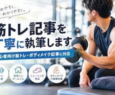 筋トレ記事を丁寧に執筆します イメージ1