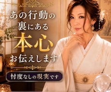 あの行動の裏にある本心を忖度なしでお伝えします イメージ1