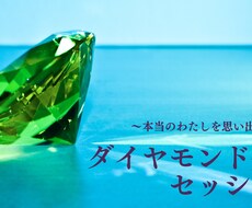 あなたの中のダイヤモンドを発掘します イメージ1