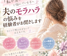 夫のモラハラの悩みを経験者がお聞きします イメージ1