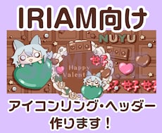 IRIAM向けアイコンリング・ヘッダー作ります バレンタイン仕様のアイコンリング・ヘッダー作ります！