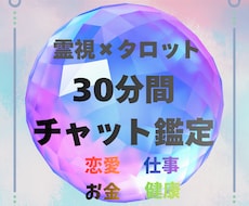 霊視×タロットであなたのお悩み鑑定します 30分チャット鑑定◆お相手の気持ち・未来・本音を深く視ます