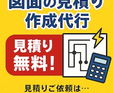 電気設備工事図面の見積もり代行いたします