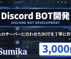 DiscordカスタムBOTを開発します イメージ1