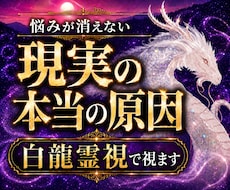 悩みが消えない現実の本当の原因を白龍霊視で視ます 恋愛・仕事・お金・人間関係｜流れを変える次の一手を導きます