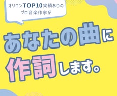 もっと "伝わる曲" になる。プロ作家が作詞します カスタマイズ柔軟対応◎ オリジナル曲やコンペ用の仮歌詞にぜひ