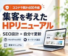 ホームページをWordPressリニューアルします SEO対策し、自分で更新して集客まで目指すホームページに！