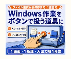 Windows業務GUIツールを開発します イメージ1