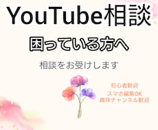 YouTubeのお悩み相談をお受けします イメージ1