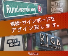 看板・サインボードをデザインを致します オリジナル看板・サインボードを検討されている方へ