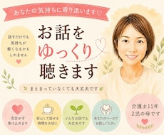 モヤモヤお話し下さい。否定せず寄り添います イメージ1