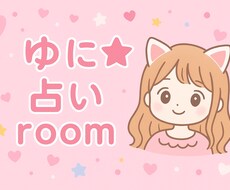 ゆに☆占いroom あなたの心に寄り添う鑑定します イメージ1