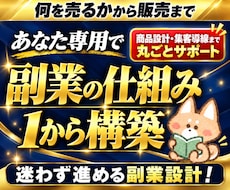 初心者向けあなた専用の仕組み化副業を1から作ります 商品設計・コンテンツ制作・SNS集客導線まで副業を丸ごと構築