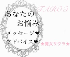 あなたへのメッセージ、アドバイスを占います ★写真付き★どうしていったら良いか導きます！