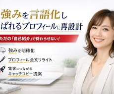 強みを言語化し選ばれるプロフィールに再設計します あなたの強みちゃんと伝わっていますか？