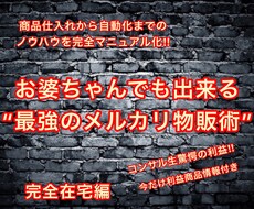 最強のメルカリ物販術をご提供します イメージ1