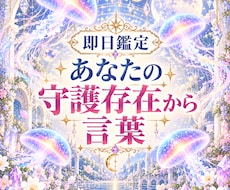 即日鑑定今あなたに必要な守護存在の言葉届けます 今のあなたへ、守護存在のメッセージ必要なメッセージを