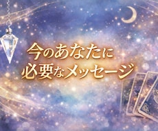 今のあなたに必要なメッセージをお届けします イメージ1