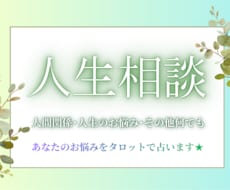 人間関係のお悩みをタロットで占います イメージ1