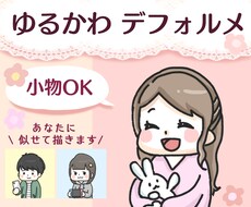 小物無料!似顔絵デフォルメアイコン描きます