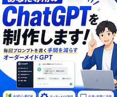 仕事や副業で使えるオーダーメイドGPTを制作します プロンプトを書く手間を減らし、あなた専用のGPTを制作します