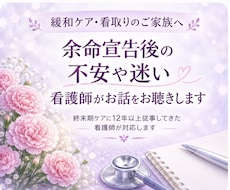 余命宣告後の不安や迷いを看護師がお聴きしますます イメージ1