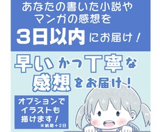 小説や漫画感想を「3日以内×1500字」で届けます 早い！かつ丁寧で愛のある感想をお届け！