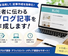 AI活用！SEOを意識したブログ記事を作成します イメージ1